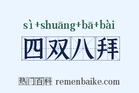 四双八拜是什么意思的图片